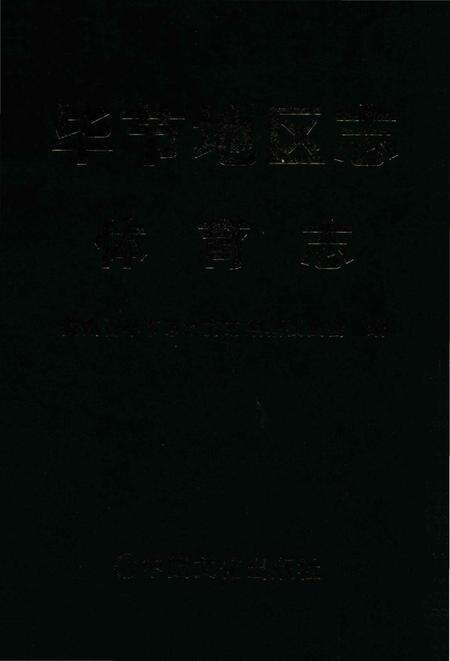 《毕节地区志·体育志》.pdf电子版_贵州省志缩略图