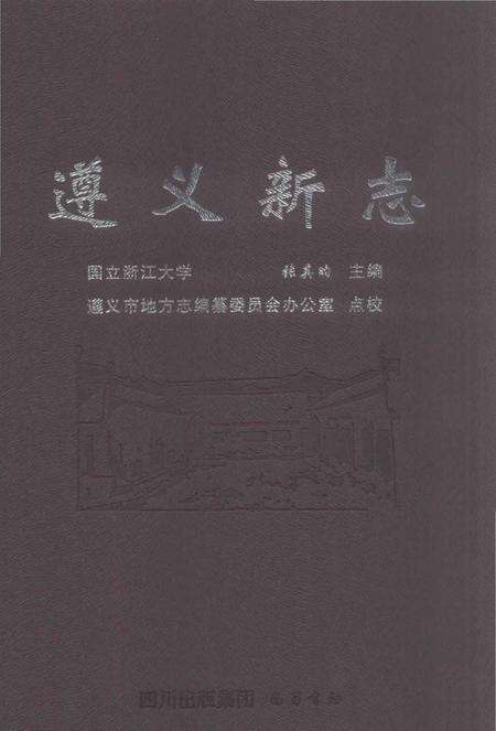 《遵义新志》.pdf电子版_贵州省志缩略图