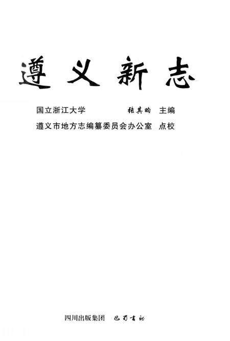 《遵义新志》.pdf电子版_贵州省志预览图1