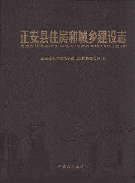 《正安县住房和城乡建设志》.pdf电子版_贵州省志缩略图