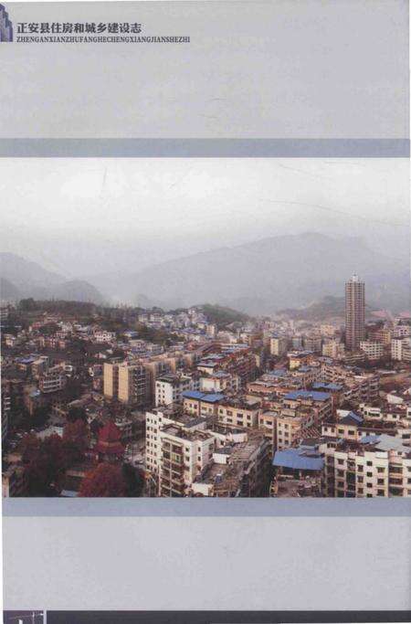 《正安县住房和城乡建设志》.pdf电子版_贵州省志预览图4