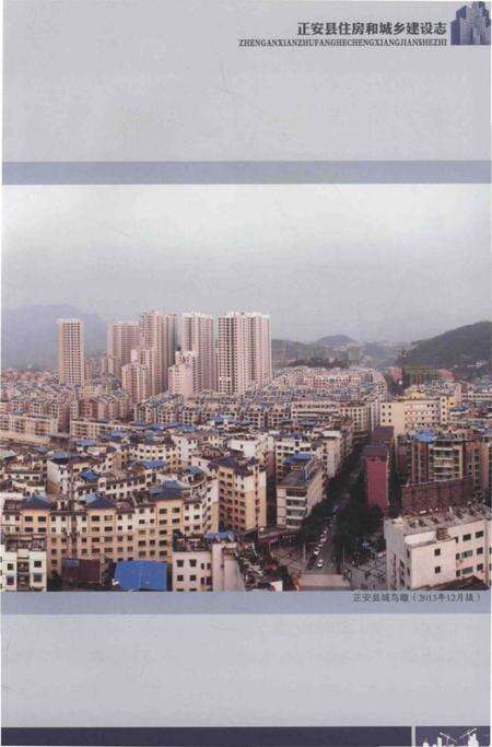 《正安县住房和城乡建设志》.pdf电子版_贵州省志预览图5
