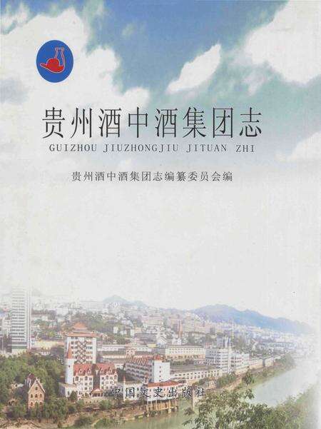 《贵州酒中酒集团志》.pdf电子版_贵州省志缩略图