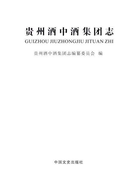 《贵州酒中酒集团志》.pdf电子版_贵州省志预览图1