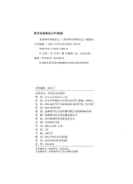 《贵州酒中酒集团志》.pdf电子版_贵州省志预览图3