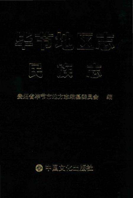 《毕节地区志民族志》.pdf电子版_贵州省志缩略图