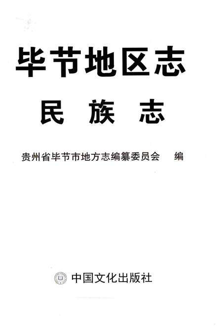 《毕节地区志民族志》.pdf电子版_贵州省志预览图2