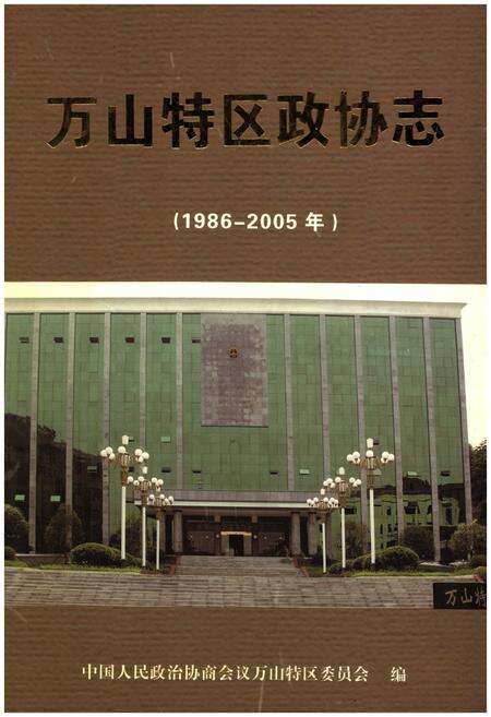 《万山特区政协志（1986-2005）》.pdf电子版_贵州省志缩略图