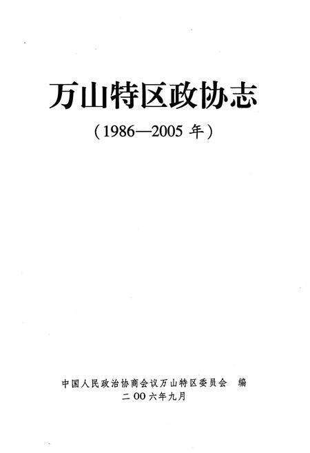 《万山特区政协志（1986-2005）》.pdf电子版_贵州省志预览图1