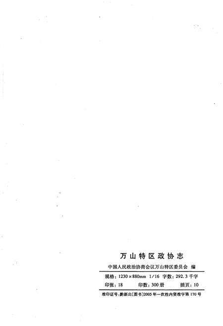 《万山特区政协志（1986-2005）》.pdf电子版_贵州省志预览图2
