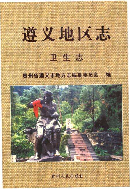 《遵义地区志卫生志》.pdf电子版_贵州省志缩略图