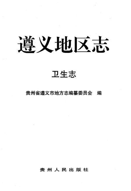《遵义地区志卫生志》.pdf电子版_贵州省志预览图1