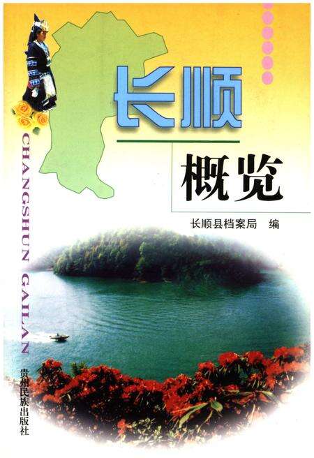 《长顺概览》.pdf电子版_贵州省志缩略图