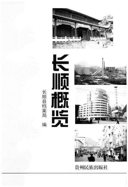 《长顺概览》.pdf电子版_贵州省志预览图1