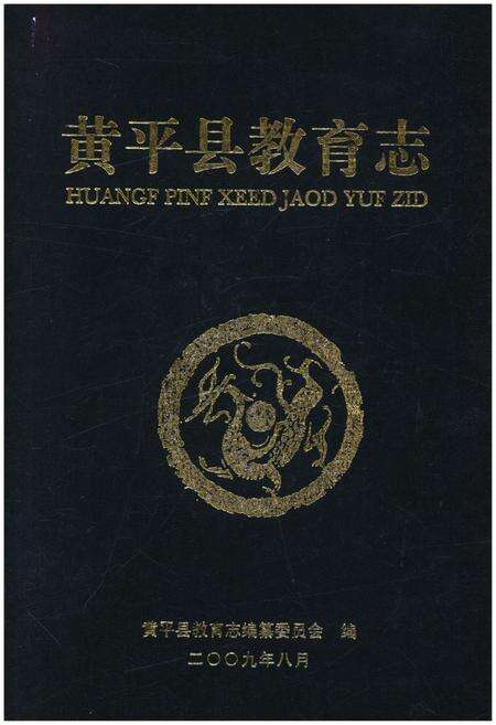 《黄平县教育志》.pdf电子版_贵州省志缩略图