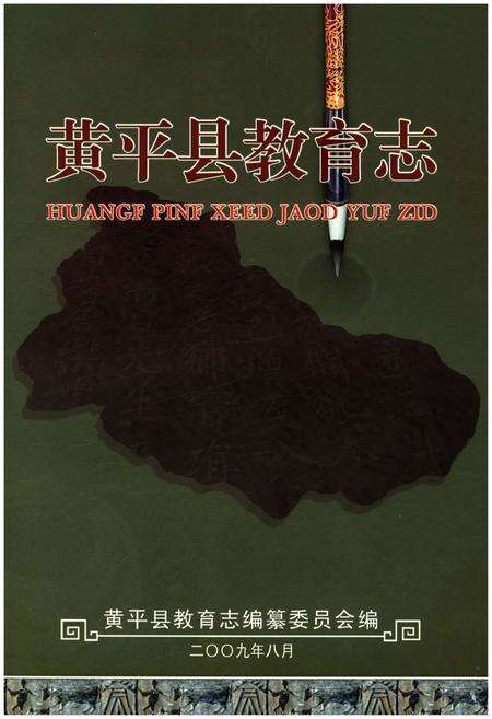 《黄平县教育志》.pdf电子版_贵州省志预览图1