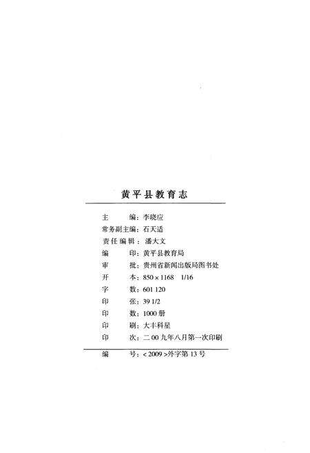 《黄平县教育志》.pdf电子版_贵州省志预览图2