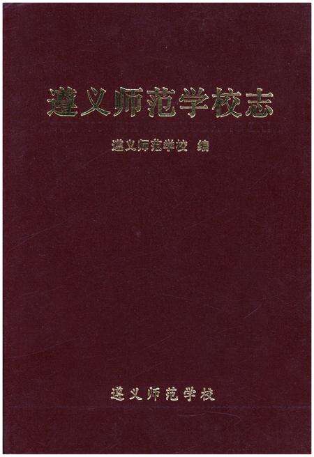 《遵义师范学校志》.pdf电子版_贵州省志缩略图