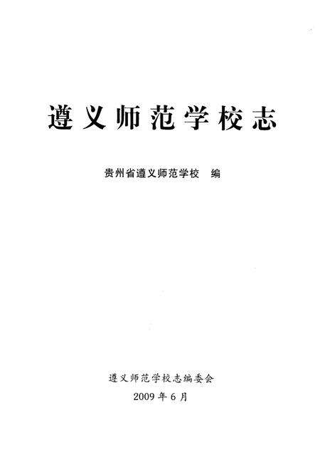 《遵义师范学校志》.pdf电子版_贵州省志预览图1