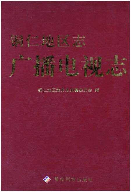 《铜仁地区志广播电视志》.pdf电子版_贵州省志缩略图