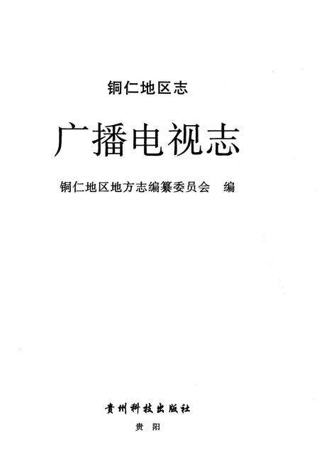 《铜仁地区志广播电视志》.pdf电子版_贵州省志预览图1