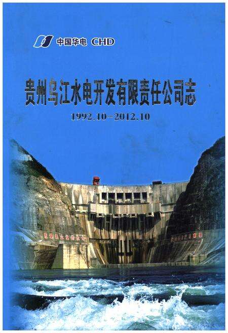 《贵州乌江水电开发有限责任公司志1992-2012》.pdf电子版_贵州省志缩略图
