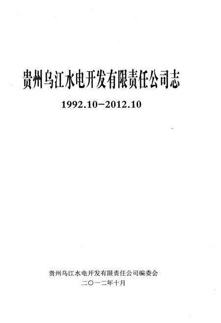 《贵州乌江水电开发有限责任公司志1992-2012》.pdf电子版_贵州省志预览图1