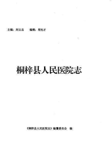 《桐梓县人民医院志》.pdf电子版_贵州省志预览图1