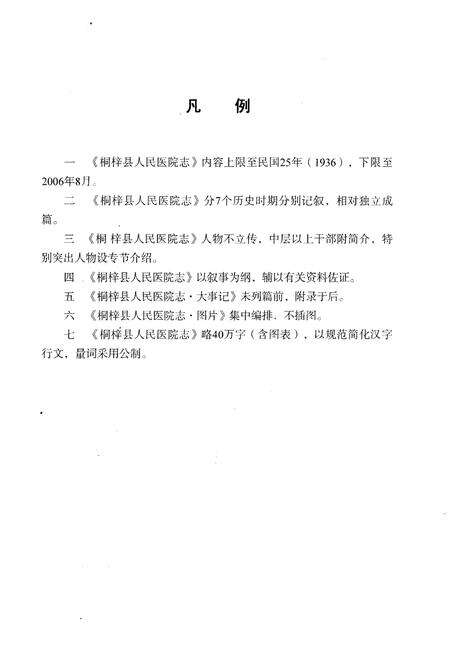 《桐梓县人民医院志》.pdf电子版_贵州省志预览图5