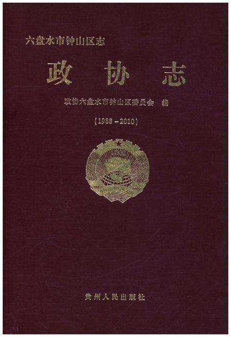 《六盘水市钟山区志政协志》.pdf电子版_贵州省志缩略图