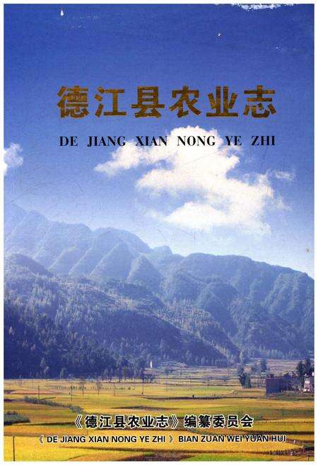 《德江农业志》.pdf电子版_贵州省志缩略图