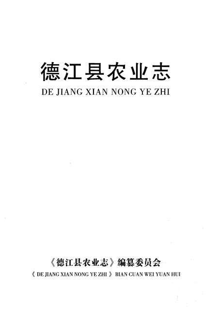 《德江农业志》.pdf电子版_贵州省志预览图1