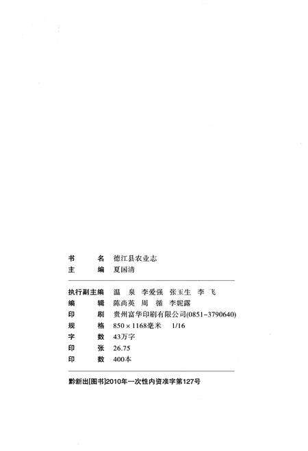 《德江农业志》.pdf电子版_贵州省志预览图2