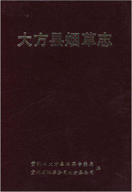《大方县烟草志》.pdf电子版_贵州省志缩略图