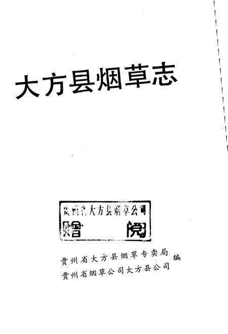 《大方县烟草志》.pdf电子版_贵州省志预览图1
