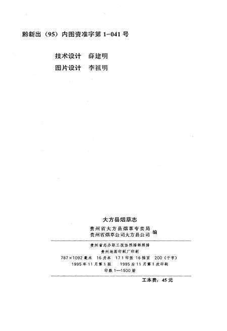 《大方县烟草志》.pdf电子版_贵州省志预览图2