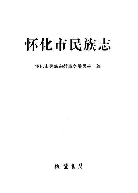 《怀化市民族志》.pdf电子版_贵州省志预览图1