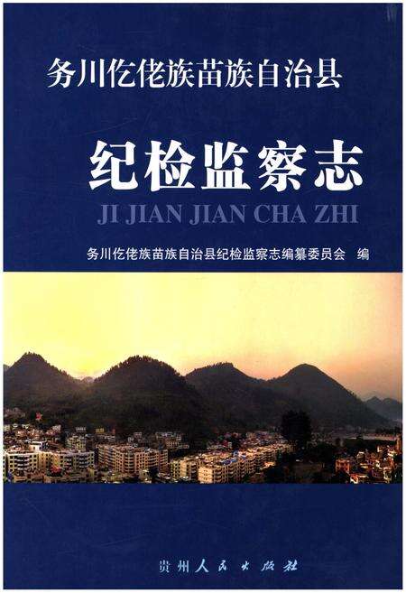 《务川仡佬族苗族自治县纪检监察志》.pdf电子版_贵州省志缩略图