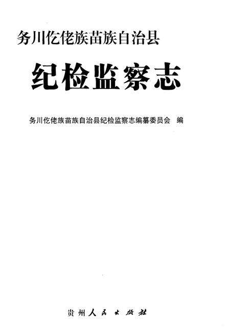 《务川仡佬族苗族自治县纪检监察志》.pdf电子版_贵州省志预览图1