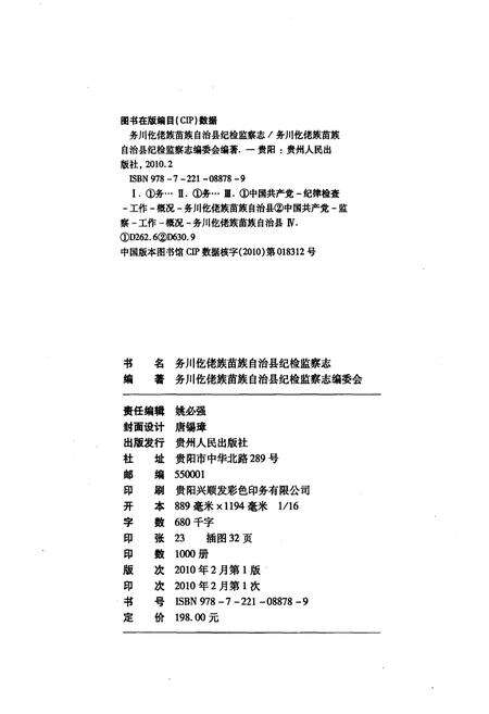 《务川仡佬族苗族自治县纪检监察志》.pdf电子版_贵州省志预览图2