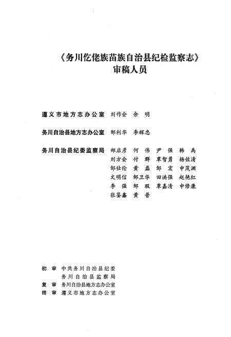 《务川仡佬族苗族自治县纪检监察志》.pdf电子版_贵州省志预览图4