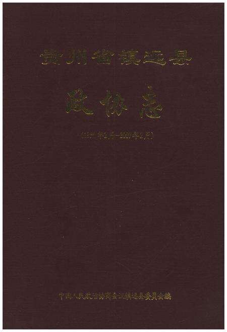 《贵州省镇远县政协志（1950.2-2007.2）》.pdf电子版_贵州省志缩略图