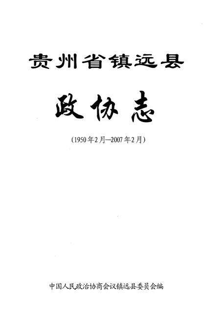 《贵州省镇远县政协志（1950.2-2007.2）》.pdf电子版_贵州省志预览图1