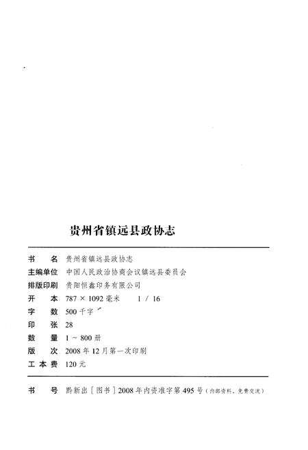 《贵州省镇远县政协志（1950.2-2007.2）》.pdf电子版_贵州省志预览图2