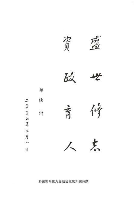 《贵州省镇远县政协志（1950.2-2007.2）》.pdf电子版_贵州省志预览图5