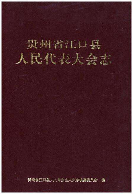 《贵州省江口县人民代表大会志》.pdf电子版_贵州省志缩略图