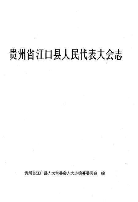 《贵州省江口县人民代表大会志》.pdf电子版_贵州省志预览图1