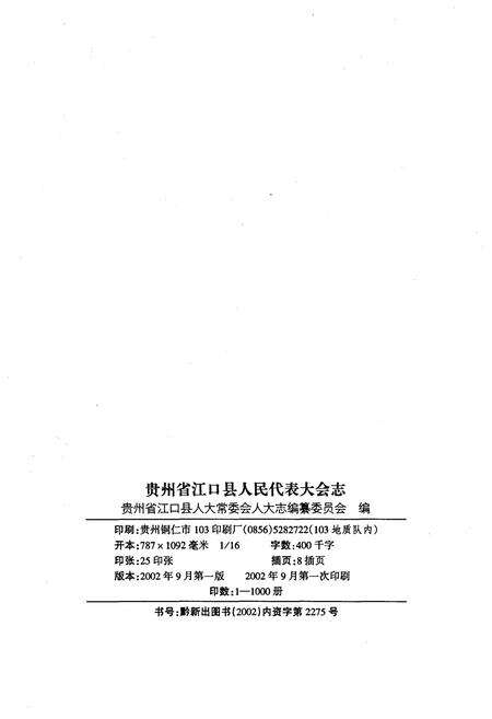 《贵州省江口县人民代表大会志》.pdf电子版_贵州省志预览图2
