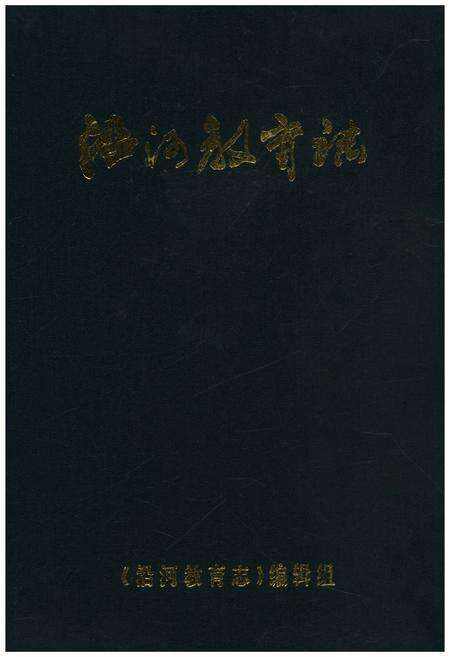 《沿河教育志》.pdf电子版_贵州省志缩略图