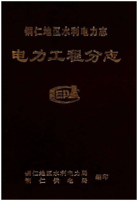 《铜仁地区水利电力志 . 电力工程分志》.pdf电子版_贵州省志缩略图